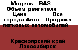  › Модель ­ ВАЗ 2112 › Объем двигателя ­ 2 › Цена ­ 180 000 - Все города Авто » Продажа легковых автомобилей   . Красноярский край,Лесосибирск г.